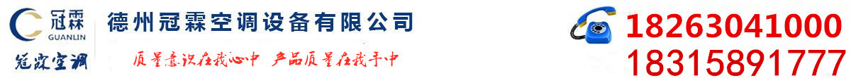 屋頂風機_離心風機箱_風機盤管_冷卻塔廠家_排煙防火閥_德州冠霖空調設備有限公司